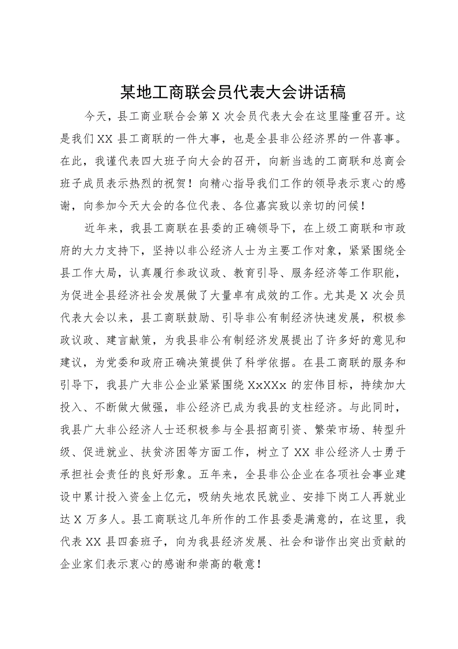 某地工商联会员代表大会讲话稿.docx_第1页