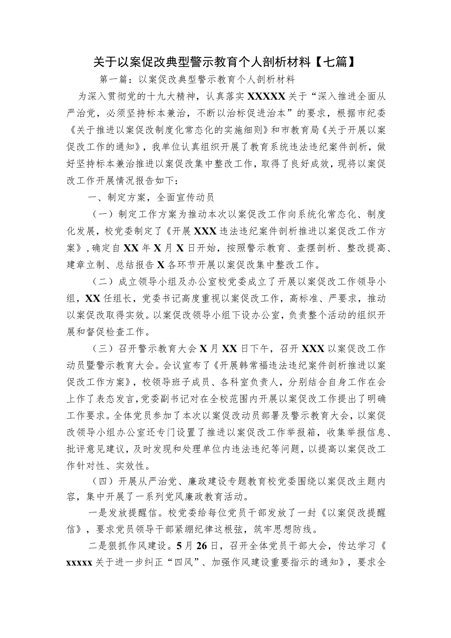 关于以案促改典型警示教育个人剖析材料【七篇】.docx_第1页