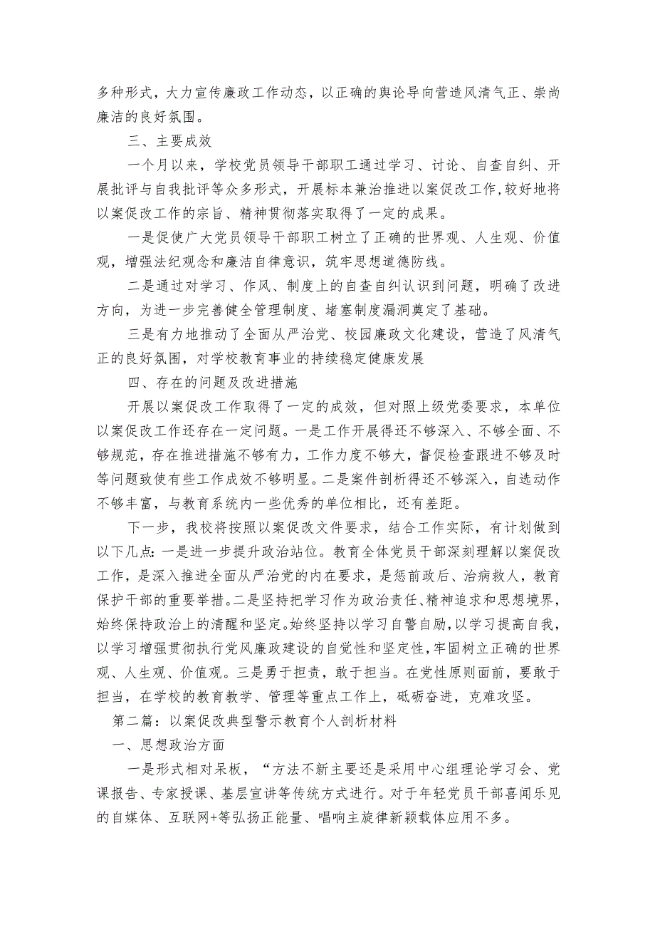 关于以案促改典型警示教育个人剖析材料【七篇】.docx_第3页