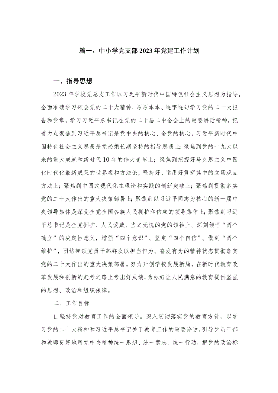 中小学党支部2023年党建工作计划（共10篇）.docx_第2页