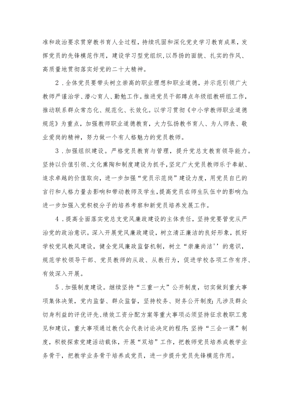 中小学党支部2023年党建工作计划（共10篇）.docx_第3页