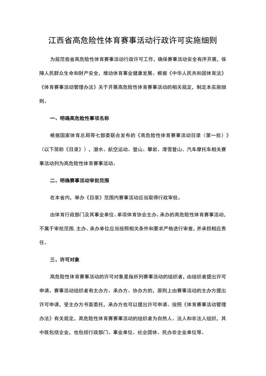 江西省高危险性体育赛事活动行政许可实施细则-全文及申请书.docx_第1页