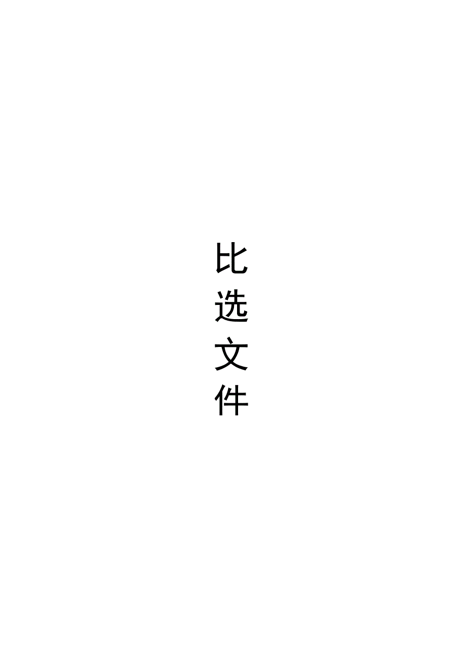 芜湖市中医医院皖南中药制剂中心异地迁建项目环保工程EPC项目及配电工程项目审计服务比选.docx_第1页