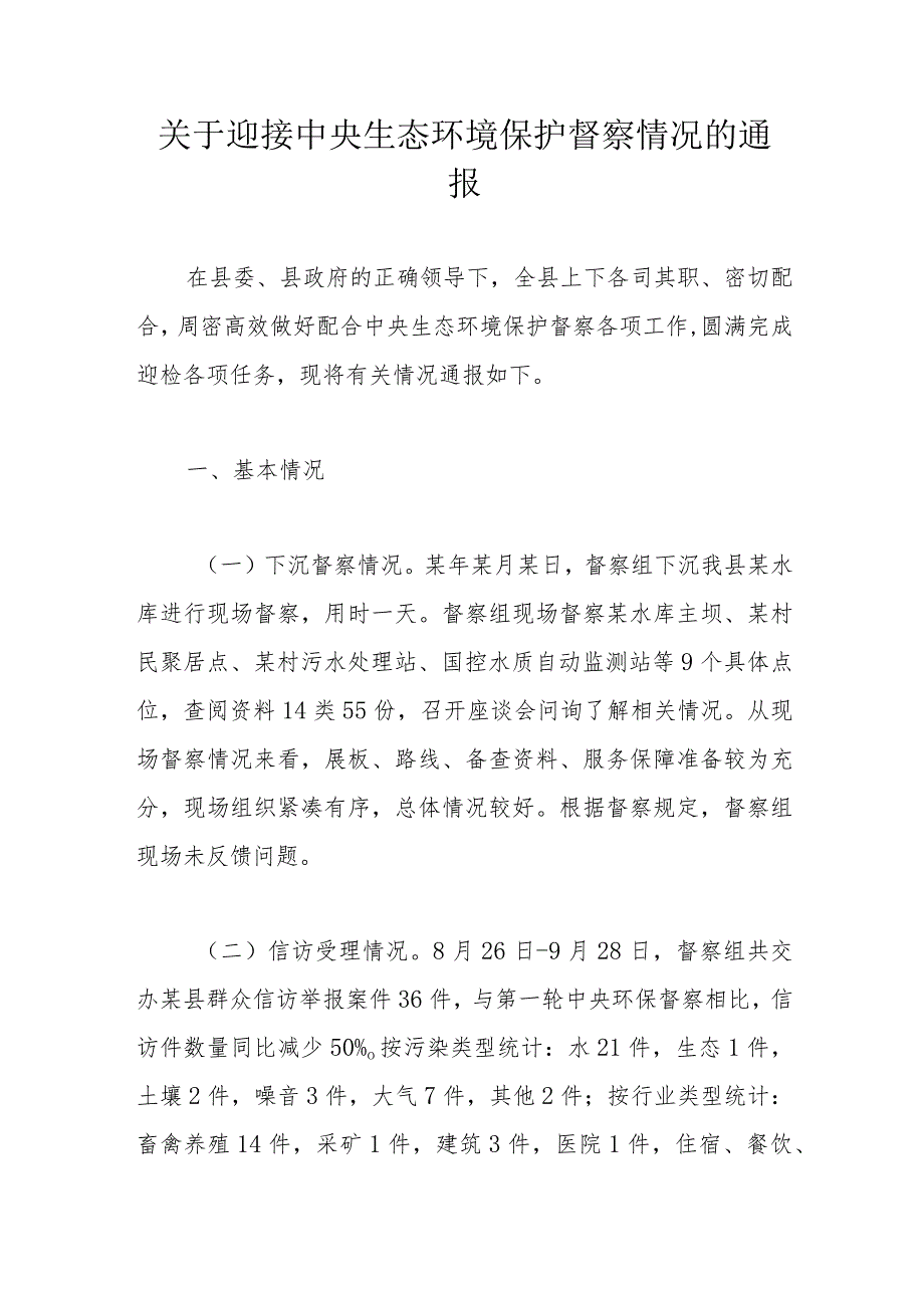 关于迎接中央生态环境保护督察情况的通报.docx_第1页