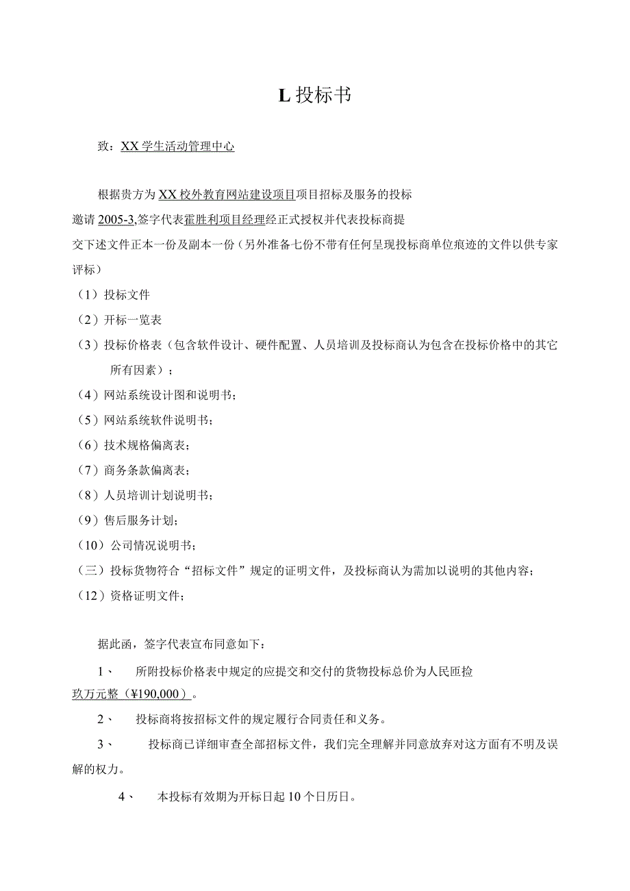 校外教育网站建设项目投标书.docx_第1页