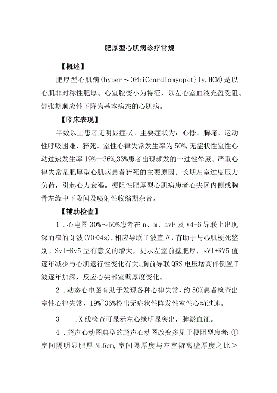 肥厚型心肌病诊疗常规.docx_第1页