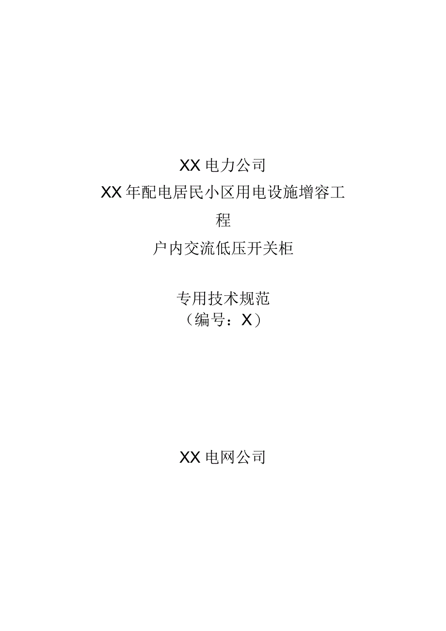 XX电力公司XX年配电居民小区用电设施增容工程户内交流低压开关柜专用技术规范（2023年）.docx_第1页