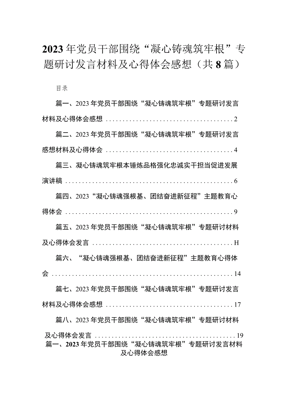 2023年党员干部围绕“凝心铸魂筑牢根”专题研讨发言材料及心得体会感想（共8篇）.docx_第1页