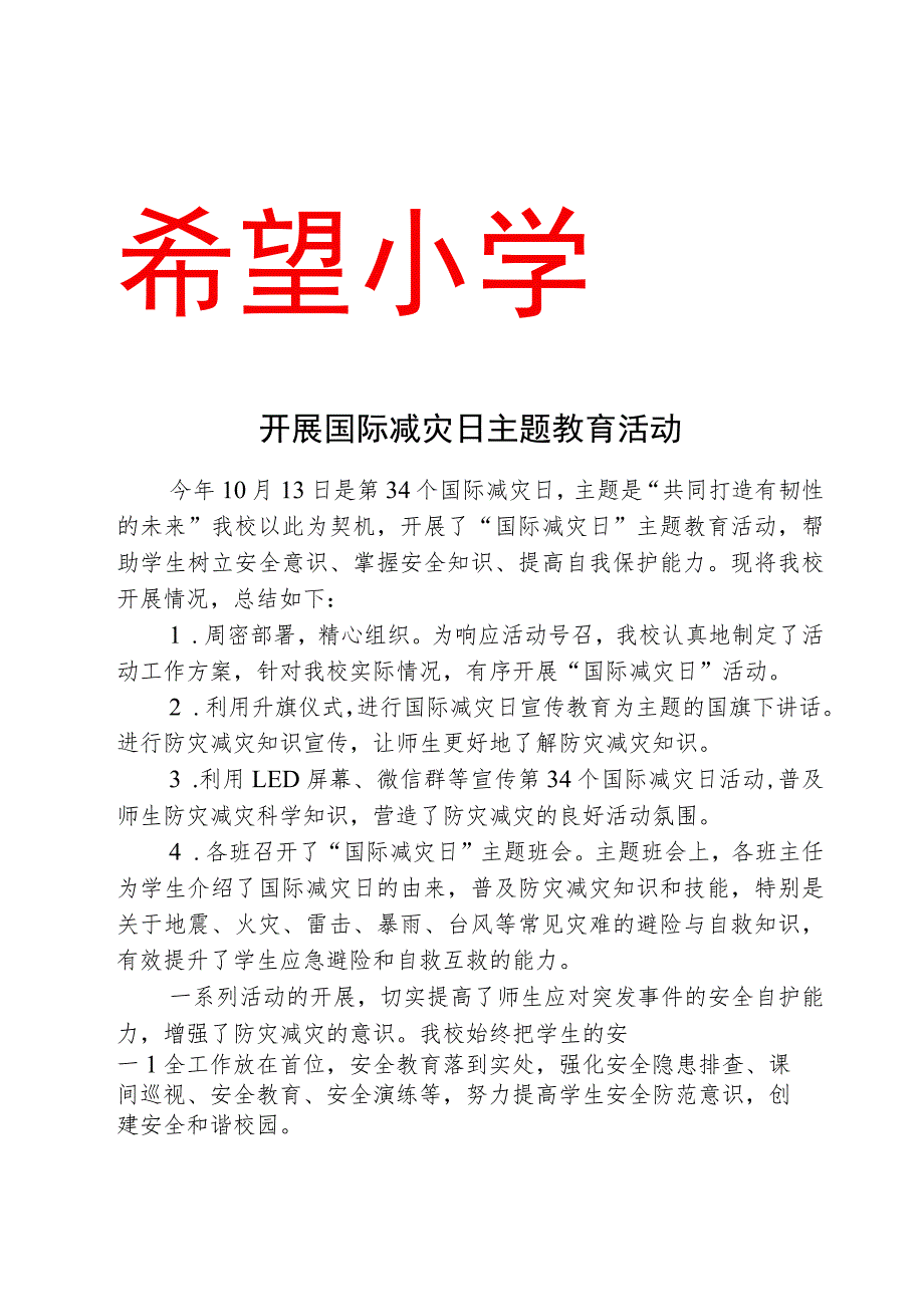 开展国际减灾日主题教育活动总结.docx_第1页