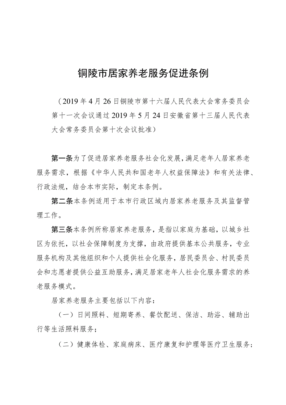 铜陵市居家养老服务促进条例.docx_第1页