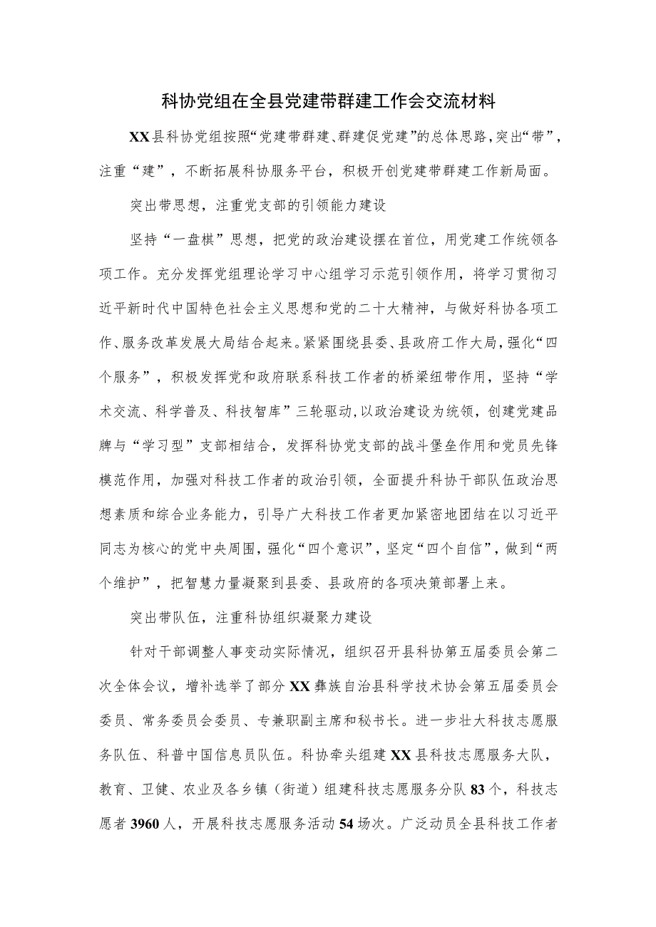 科协党组在全县党建带群建工作会交流材料.docx_第1页