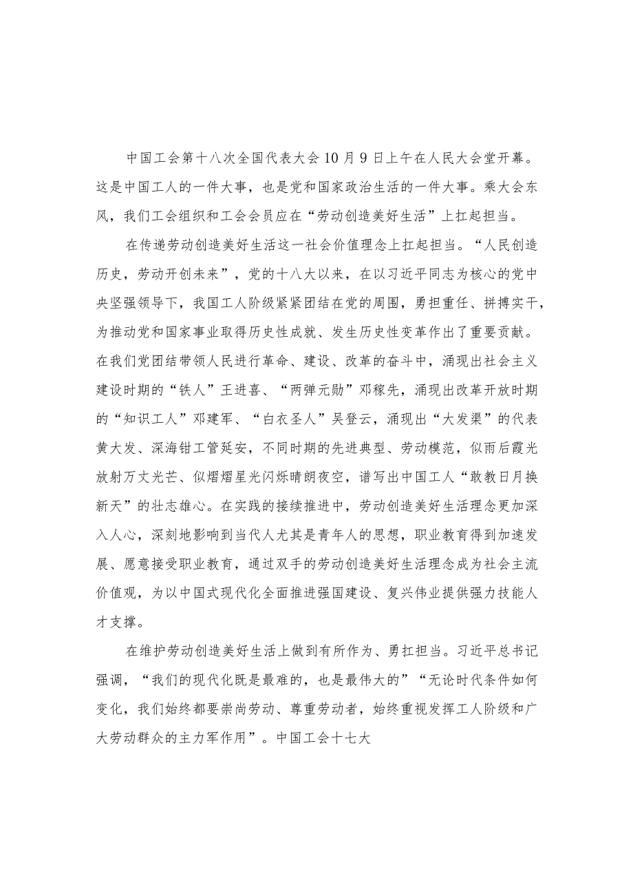 （4篇）中国工会第十八次全国代表大会开幕心得体会（感悟红旗渠精神做实调查研究推动高质量发展专题党课讲稿）.docx_第1页