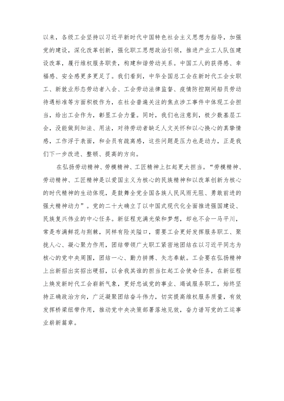 （4篇）中国工会第十八次全国代表大会开幕心得体会（感悟红旗渠精神做实调查研究推动高质量发展专题党课讲稿）.docx_第2页