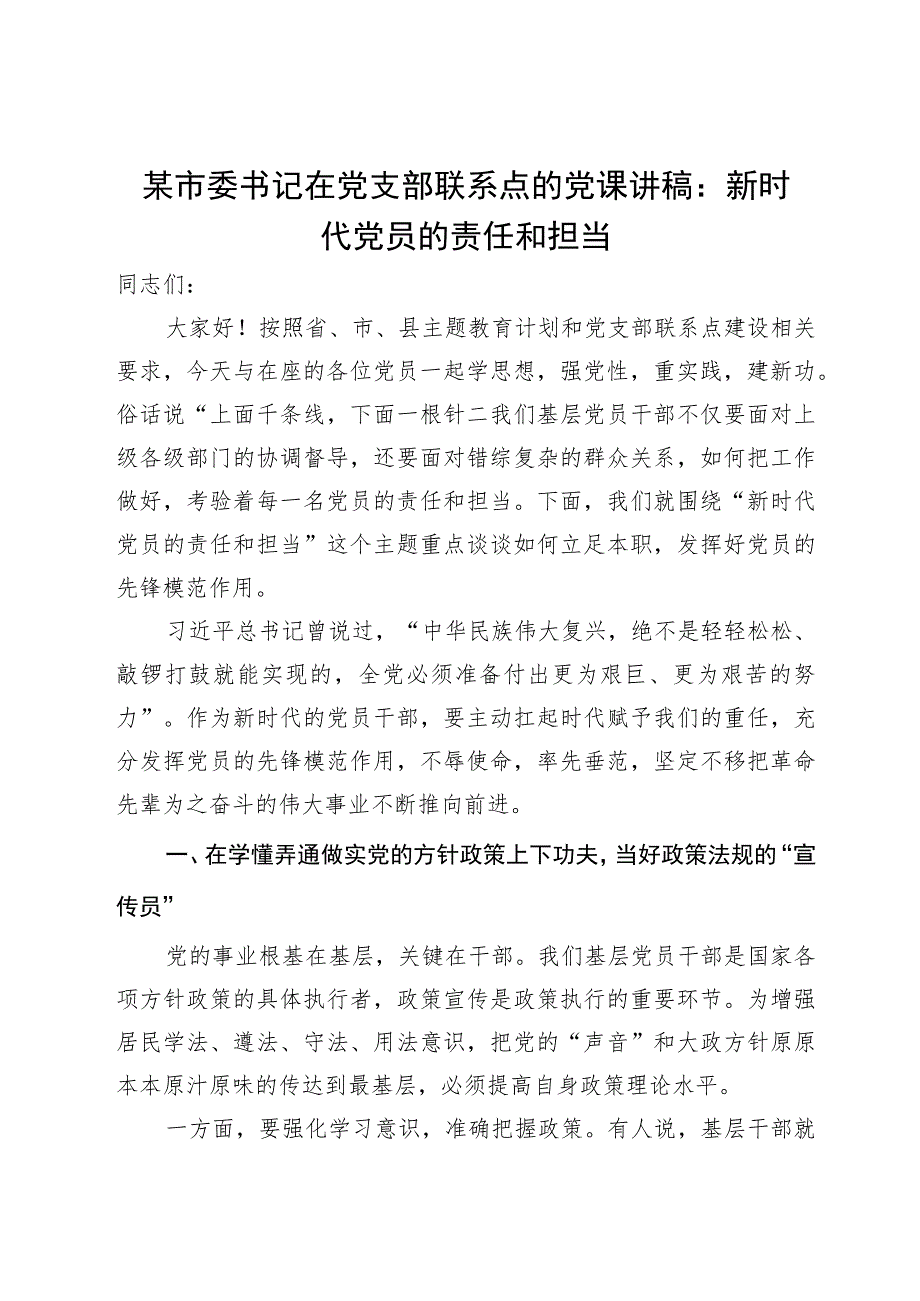 某市委书记在党支部联系点的党课讲稿：新时代党员的责任和担当.docx_第1页