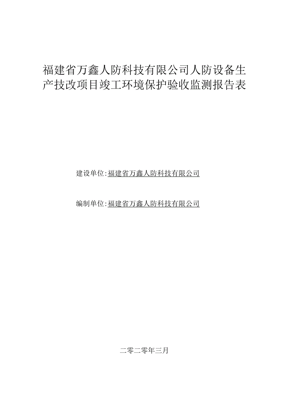 福建省万鑫人防科技有限公司人防设备生产技改项目竣工环境保护验收监测报告表.docx_第1页