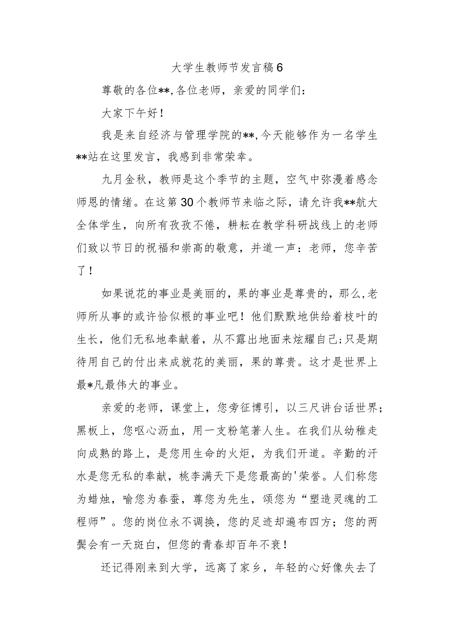 大学生教师节发言稿6.docx_第1页