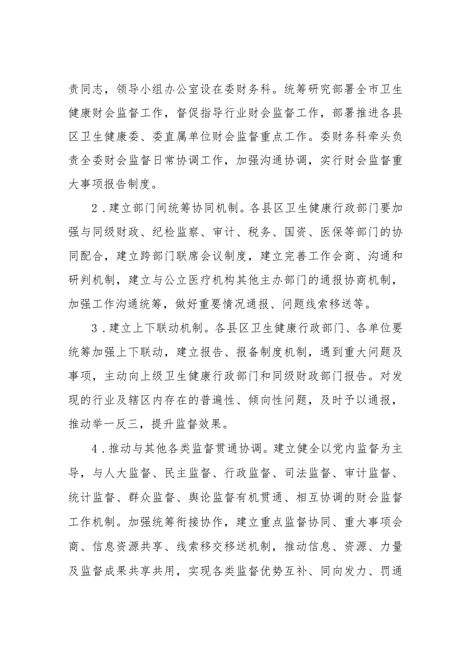 XX市卫生健康委进一步加强全市卫生健康行业财会监督工作实施方案.docx_第3页