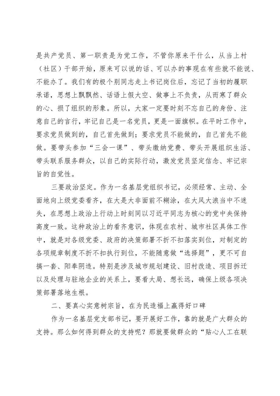 某县委书记在全县农村（社区）党组织书记培训班上的讲党课.docx_第3页