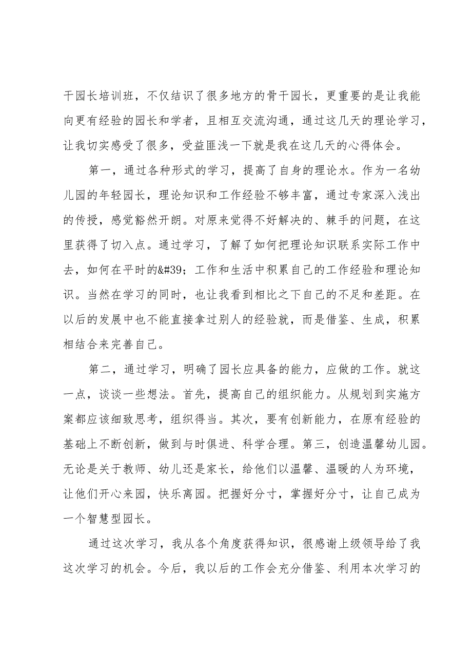 幼儿园园长培训班心得体会四篇.docx_第2页