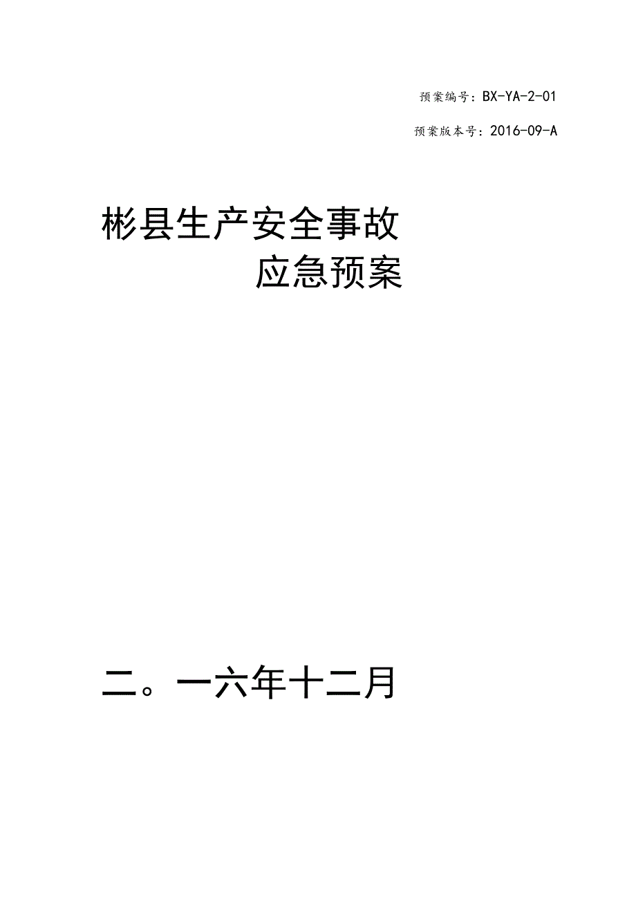 预案BX-YA-2-01预案版本号2016-09-A彬县生产安全事故应急预案二〇一六年十二月.docx_第1页