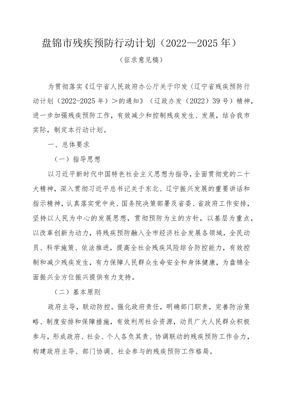 盘锦市残疾预防行动计划2022—2025年.docx_第1页