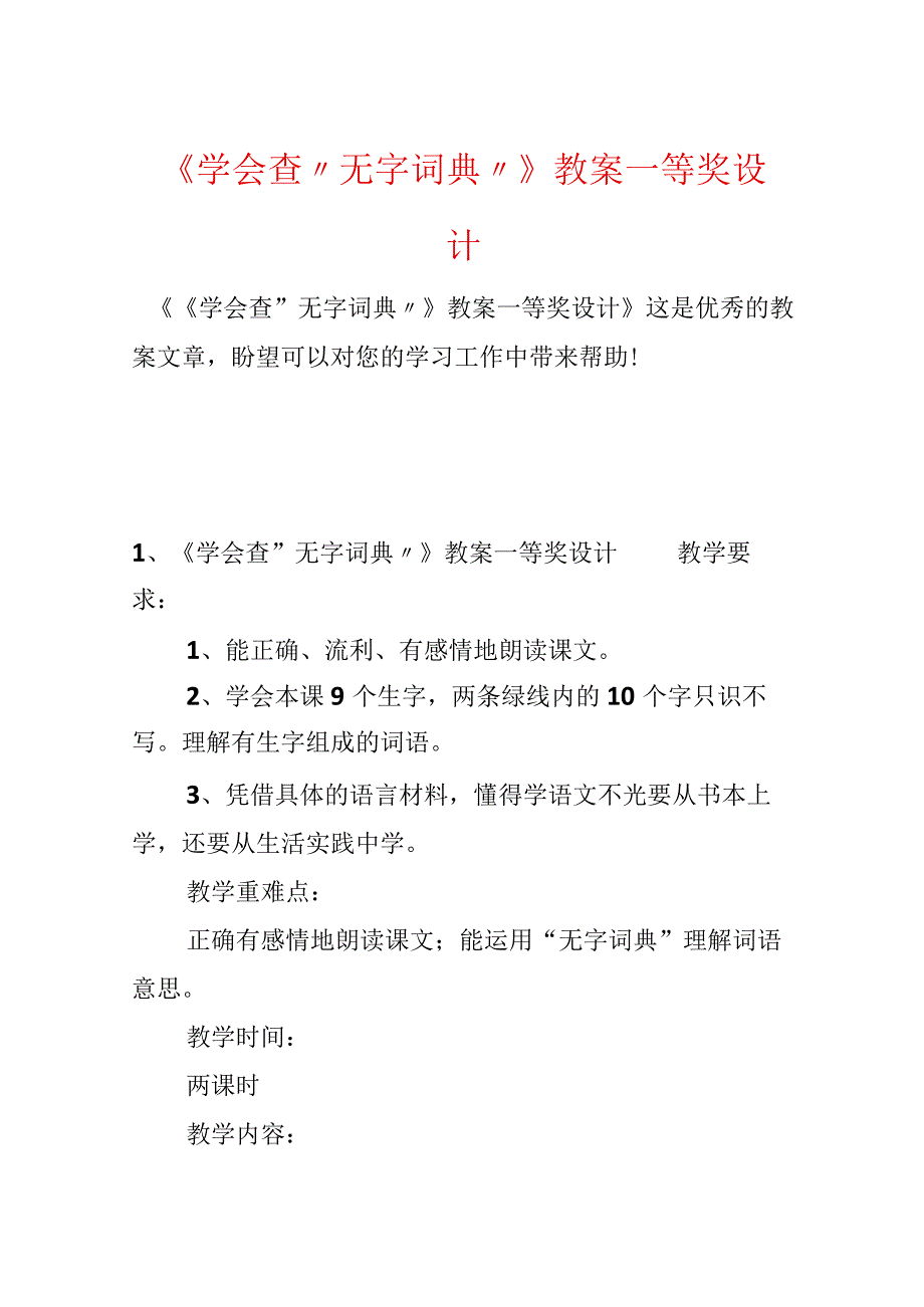 《学会查“无字词典”》教案一等奖设计.docx_第1页