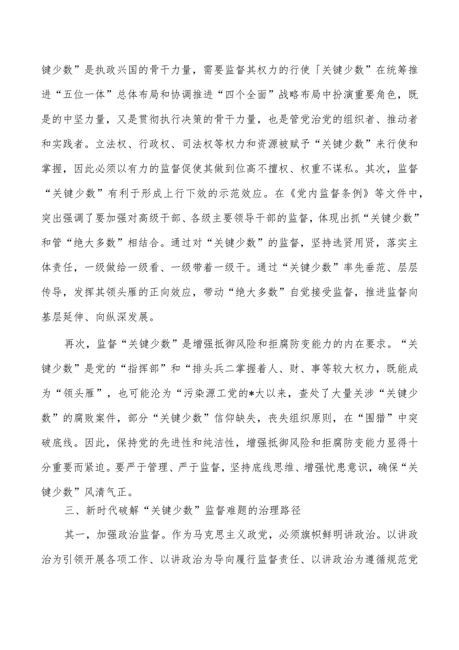 关键少数监督培训讲稿.docx_第2页