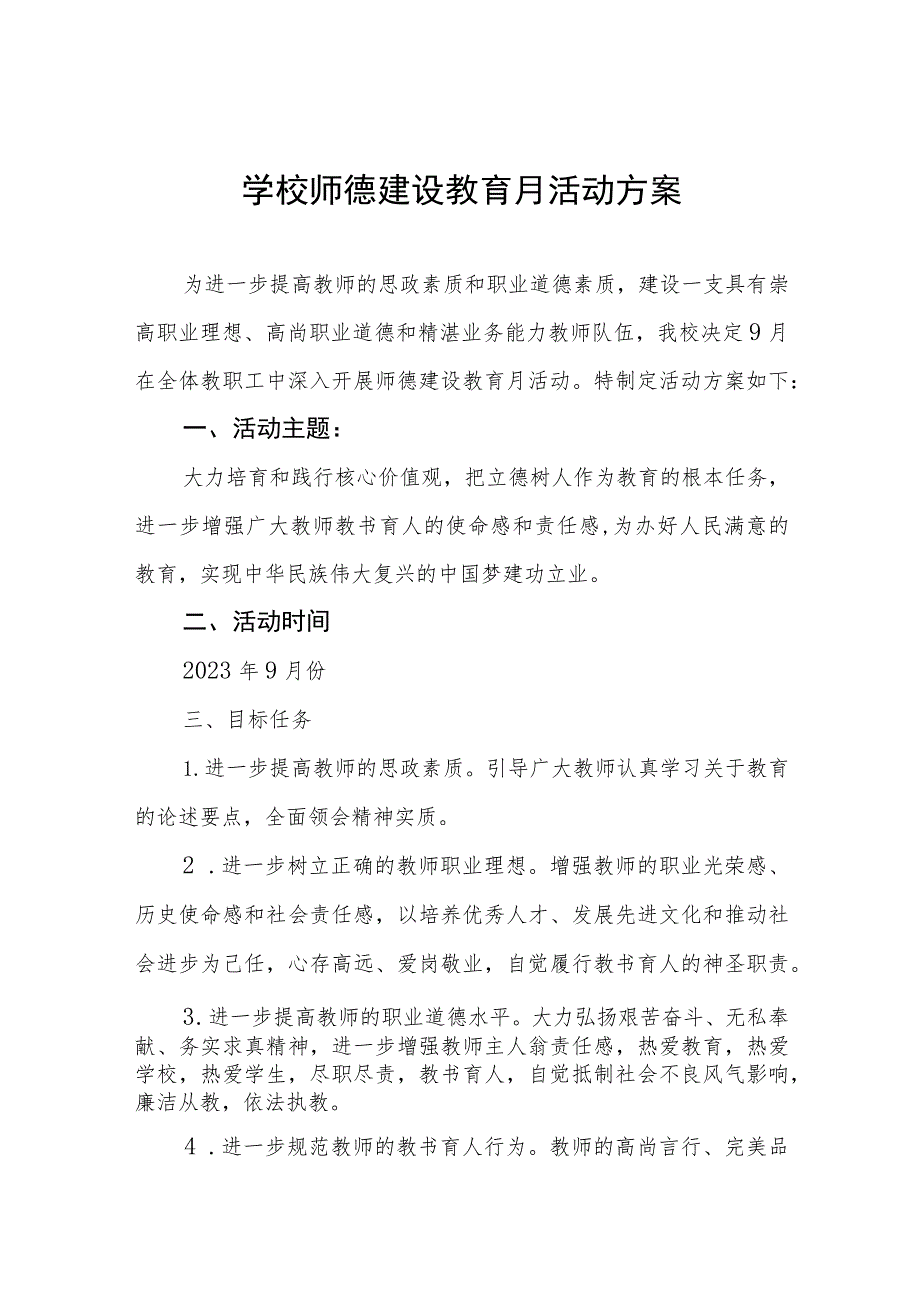 中学2023年师德建设月活动实施方案十一篇.docx_第1页