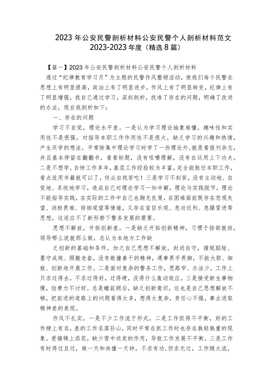 2023年公安民警剖析材料公安民警个人剖析材料范文2023-2023年度(精选8篇).docx_第1页