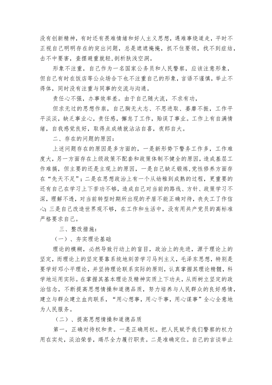 2023年公安民警剖析材料公安民警个人剖析材料范文2023-2023年度(精选8篇).docx_第2页