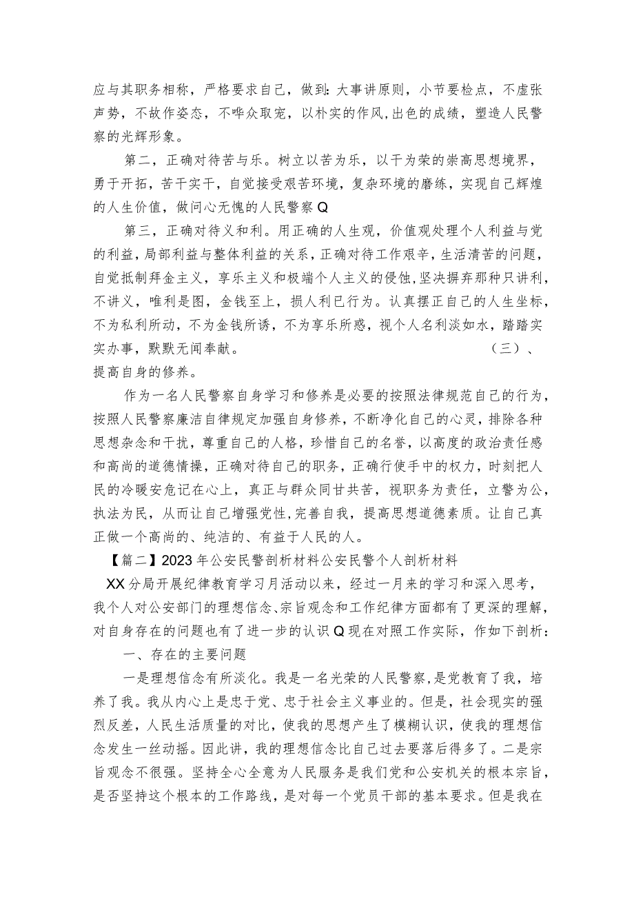 2023年公安民警剖析材料公安民警个人剖析材料范文2023-2023年度(精选8篇).docx_第3页