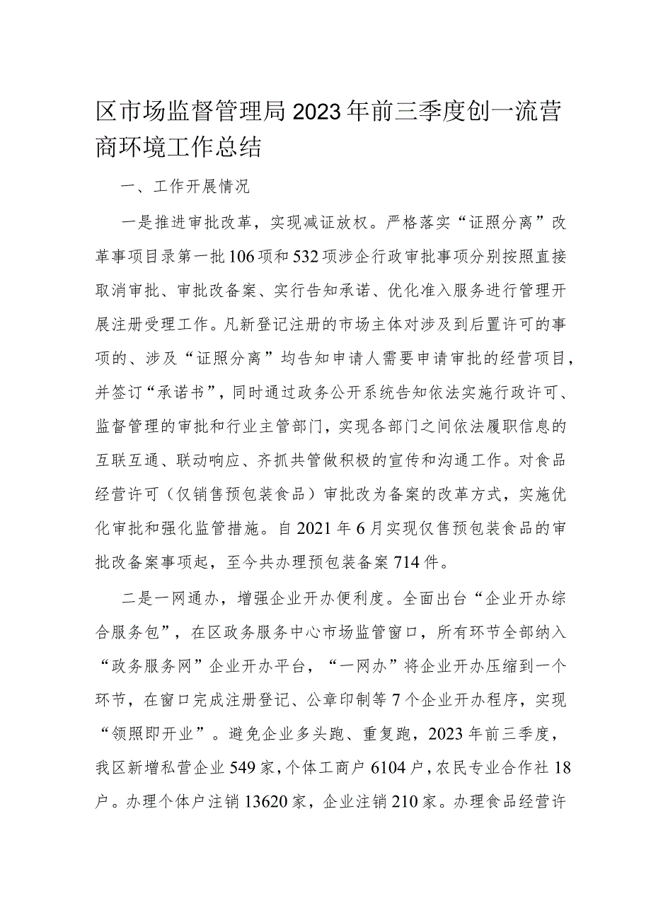 区市场监督管理局2023年前三季度创一流营商环境工作总结.docx_第1页