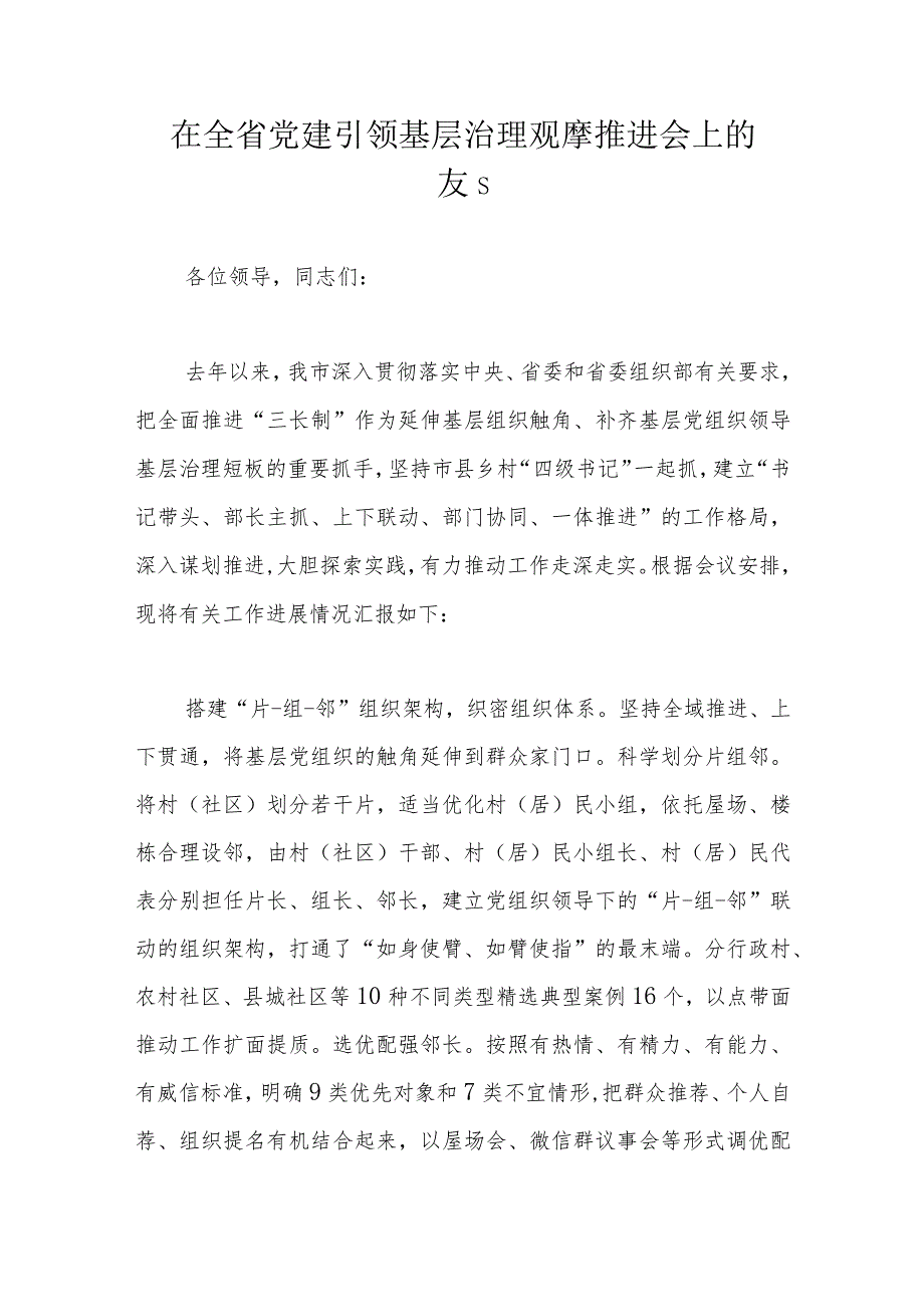 在全省党建引领基层治理观摩推进会上的发言.docx_第1页