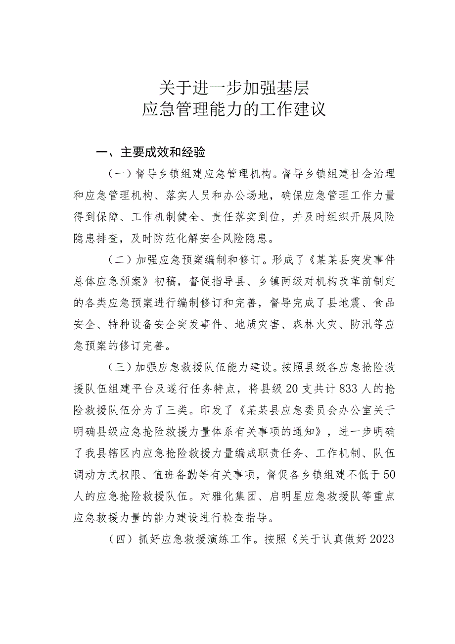 关于进一步加强基层应急管理能力的工作建议.docx_第1页