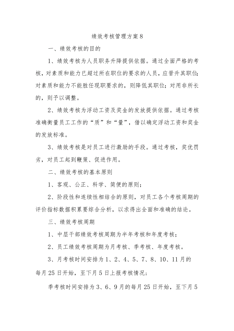 绩效考核管理方案8.docx_第1页