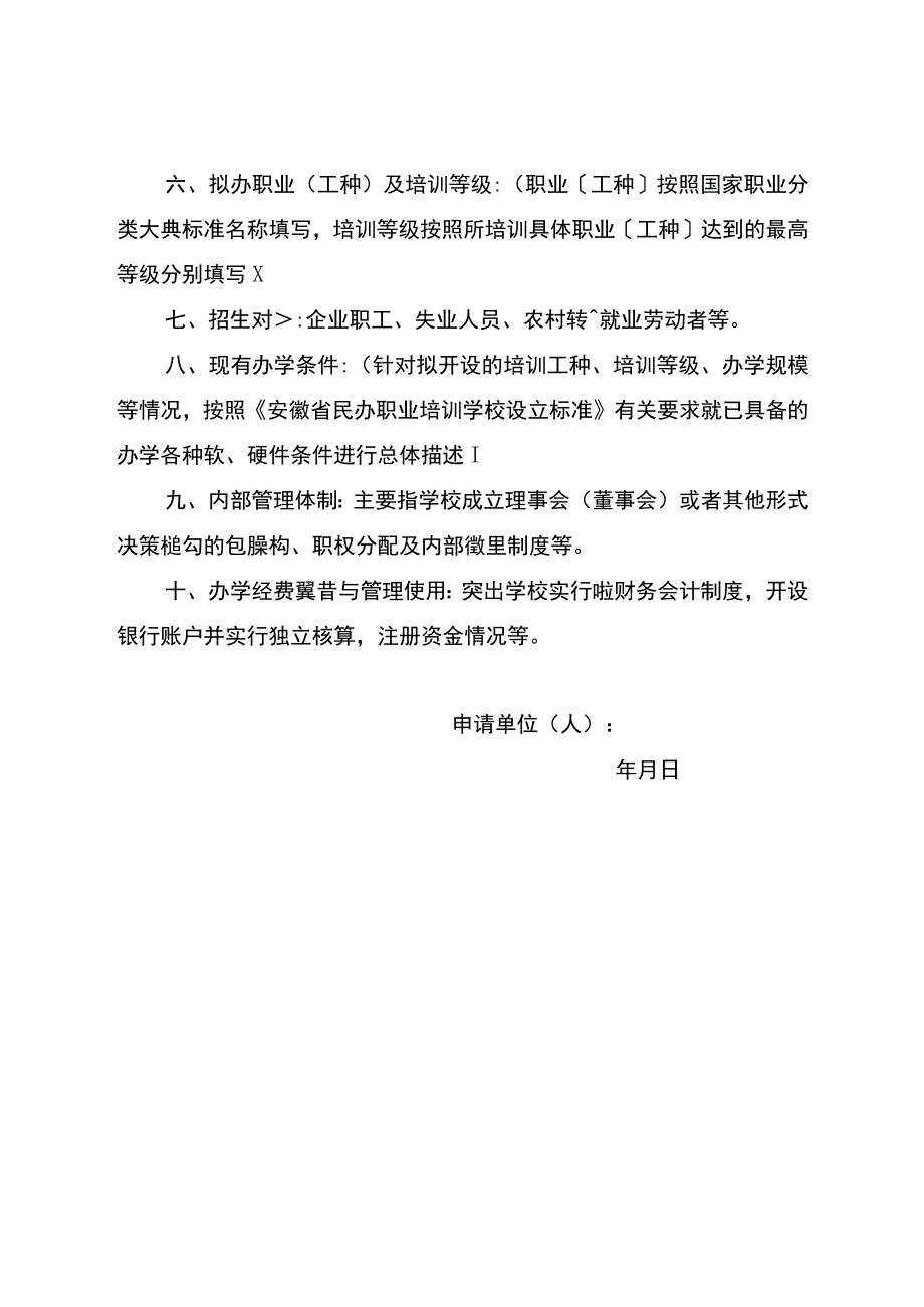 安徽民办职业培训学校申办报告、设立申请表、告知承诺书、核验表、办学能力与诚信评估细则、许可证样式及填写规范.docx_第3页