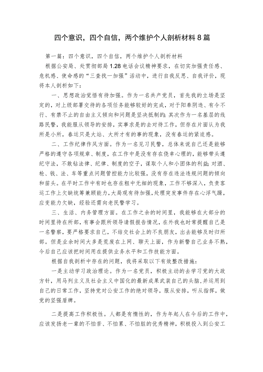 四个意识四个自信两个维护个人剖析材料8篇.docx_第1页