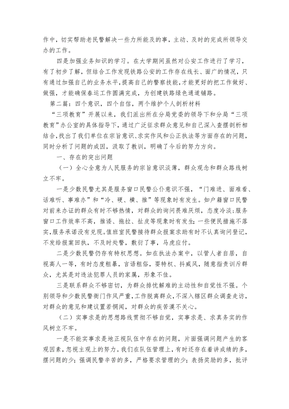 四个意识四个自信两个维护个人剖析材料8篇.docx_第2页