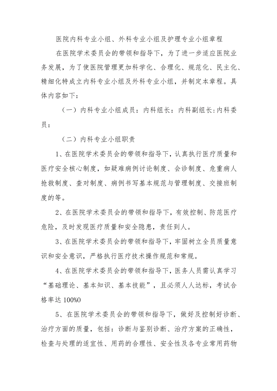 医院内科专业小组、外科专业小组及护理专业小组章程.docx_第1页