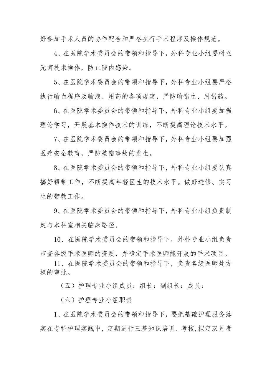 医院内科专业小组、外科专业小组及护理专业小组章程.docx_第3页