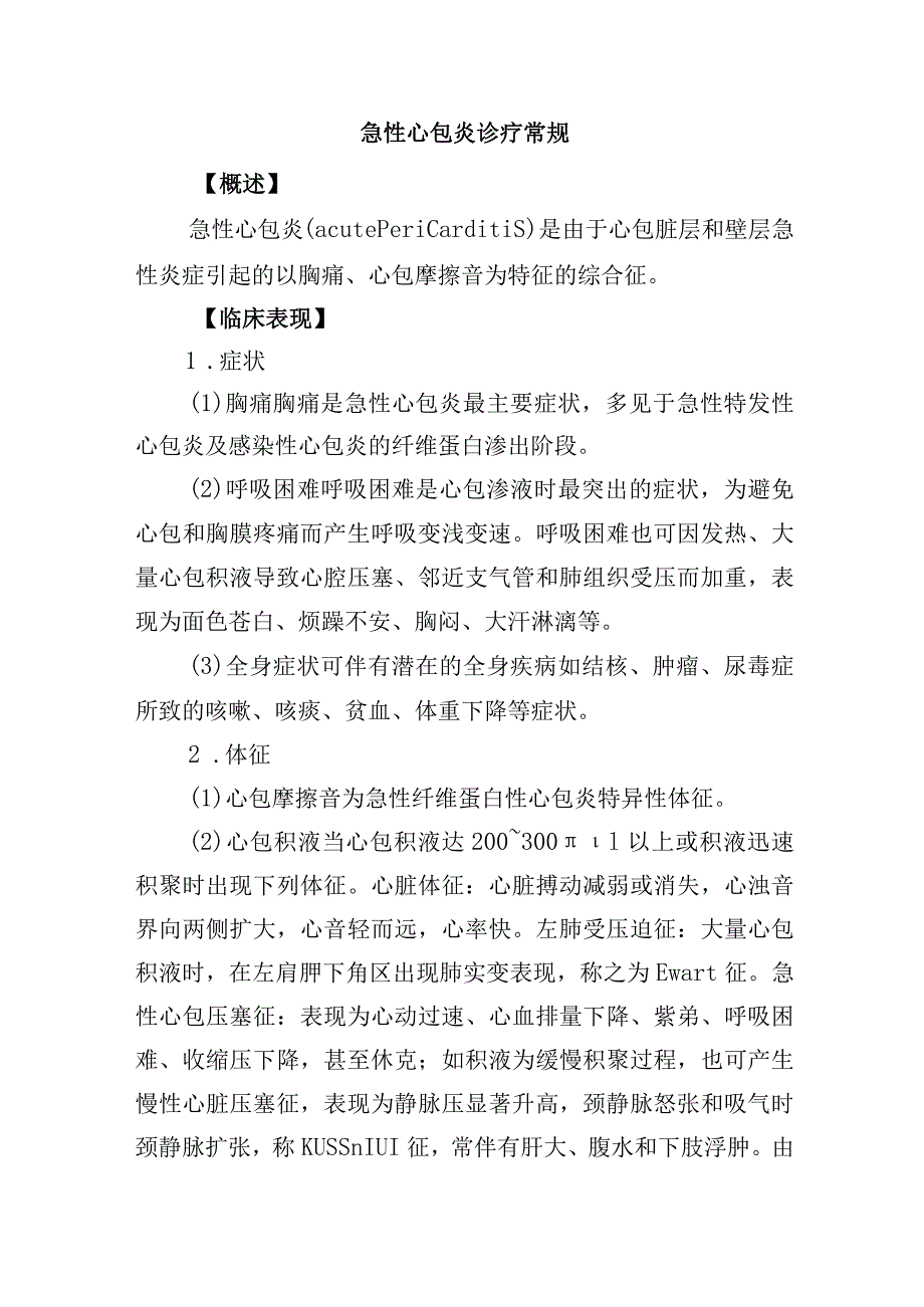 急性心包炎诊疗常规.docx_第1页