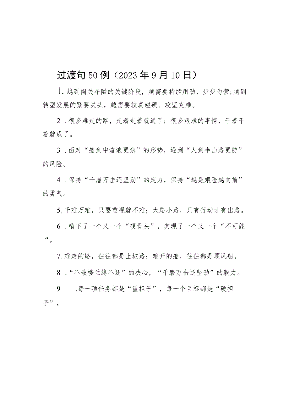 过渡句50例（2023年9月10日）.docx_第1页