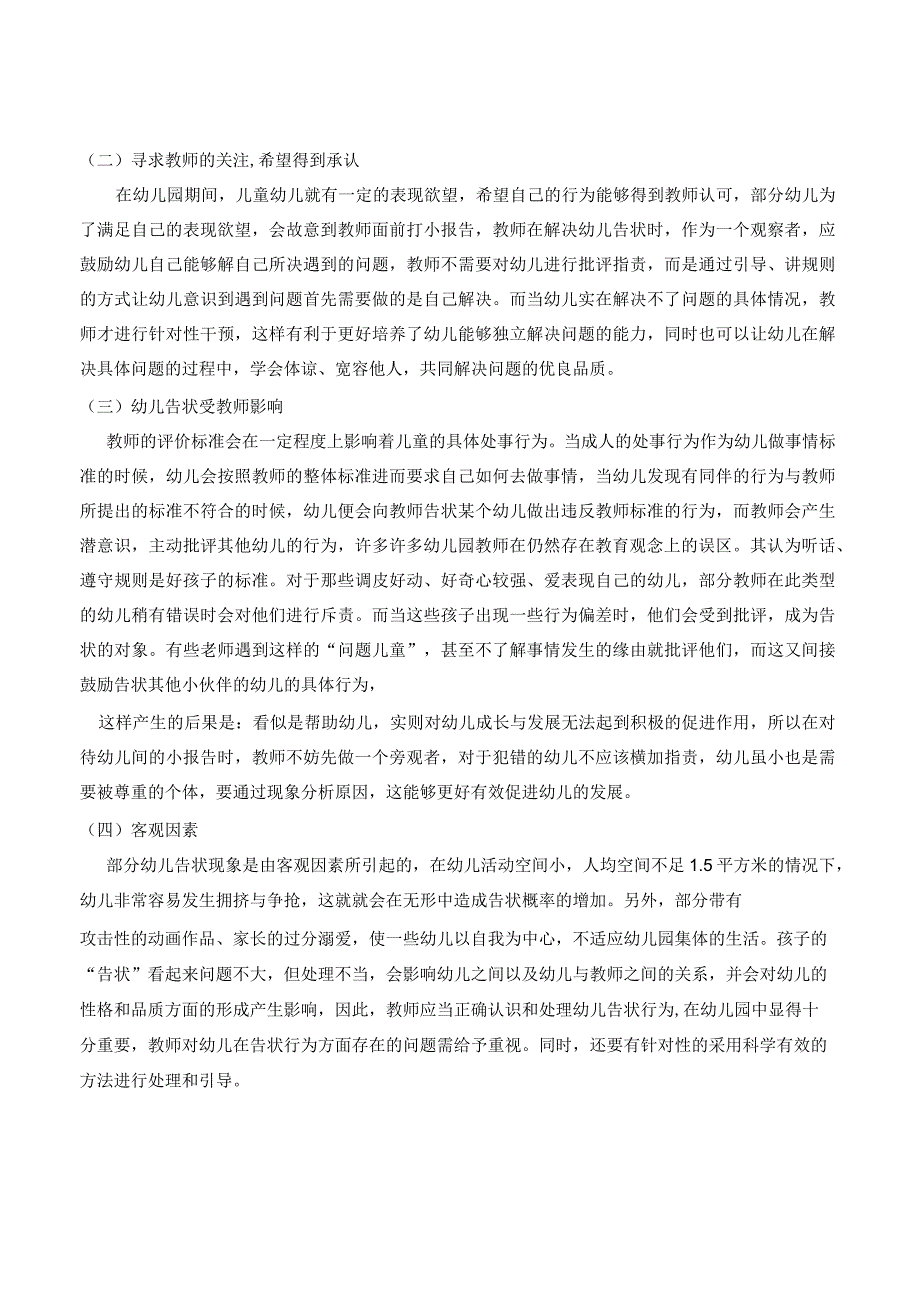 关于幼儿“告状”行为的研究及指导策略 论文.docx_第2页