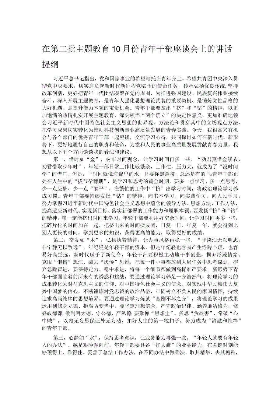 在第二批主题教育10月份青年干部座谈会上的讲话提纲.docx_第1页