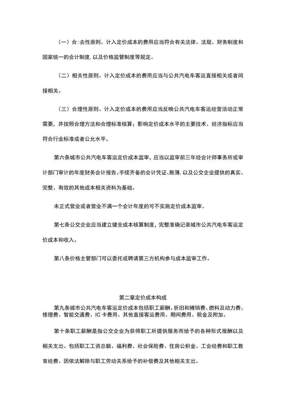 山东省城市公共汽电车客运定价成本监审办法.docx_第2页