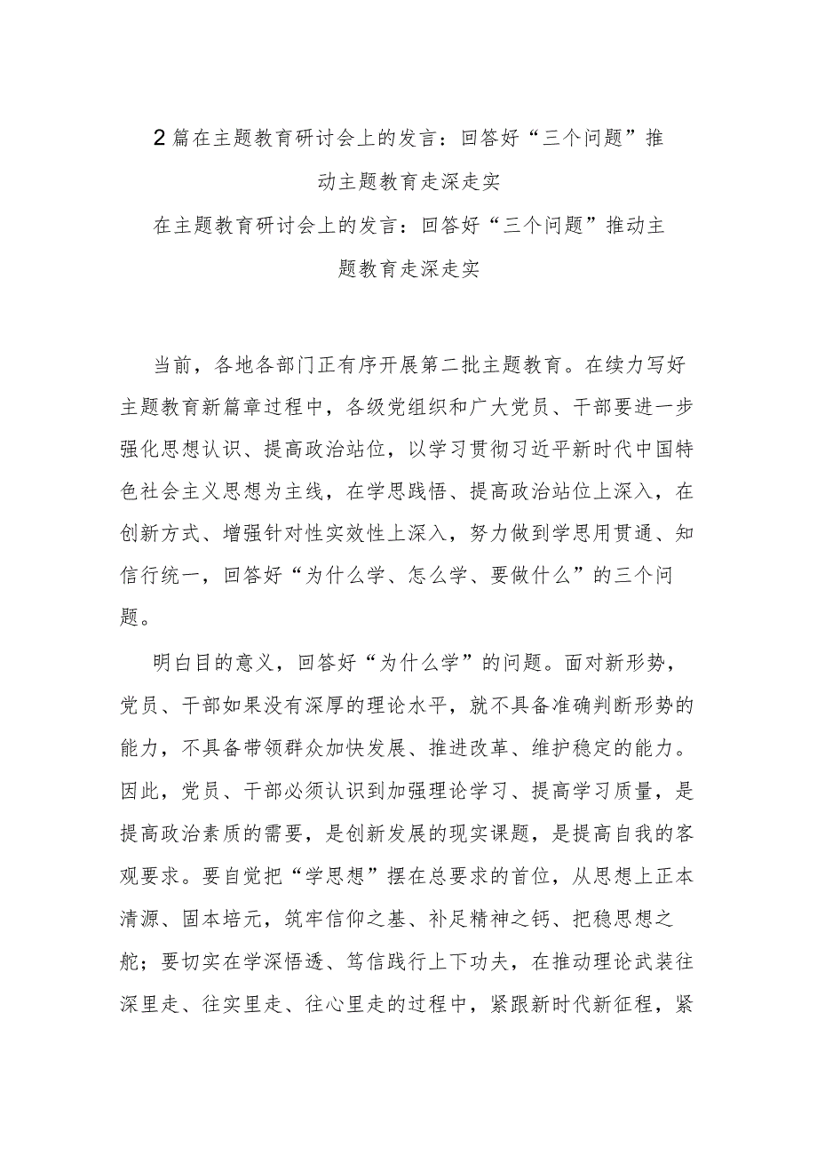 2篇在主题教育研讨会上的发言：回答好“三个问题” 推动主题教育走深走实.docx_第1页