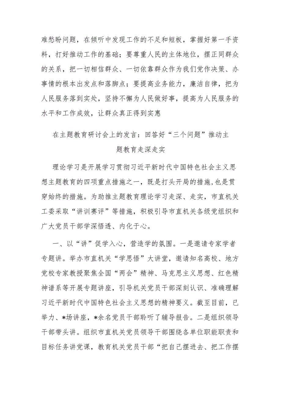 2篇在主题教育研讨会上的发言：回答好“三个问题” 推动主题教育走深走实.docx_第3页