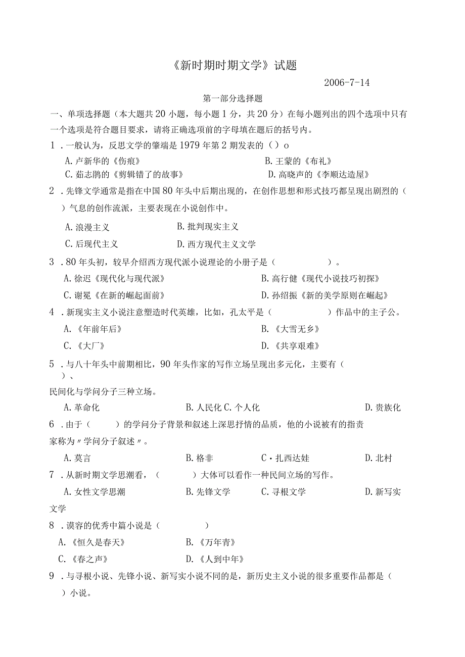 《新时期时期文学》试题.docx_第1页