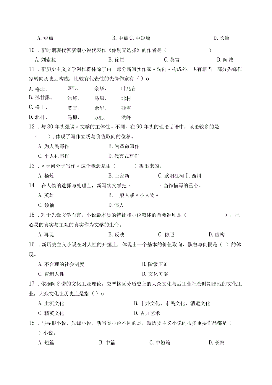 《新时期时期文学》试题.docx_第2页