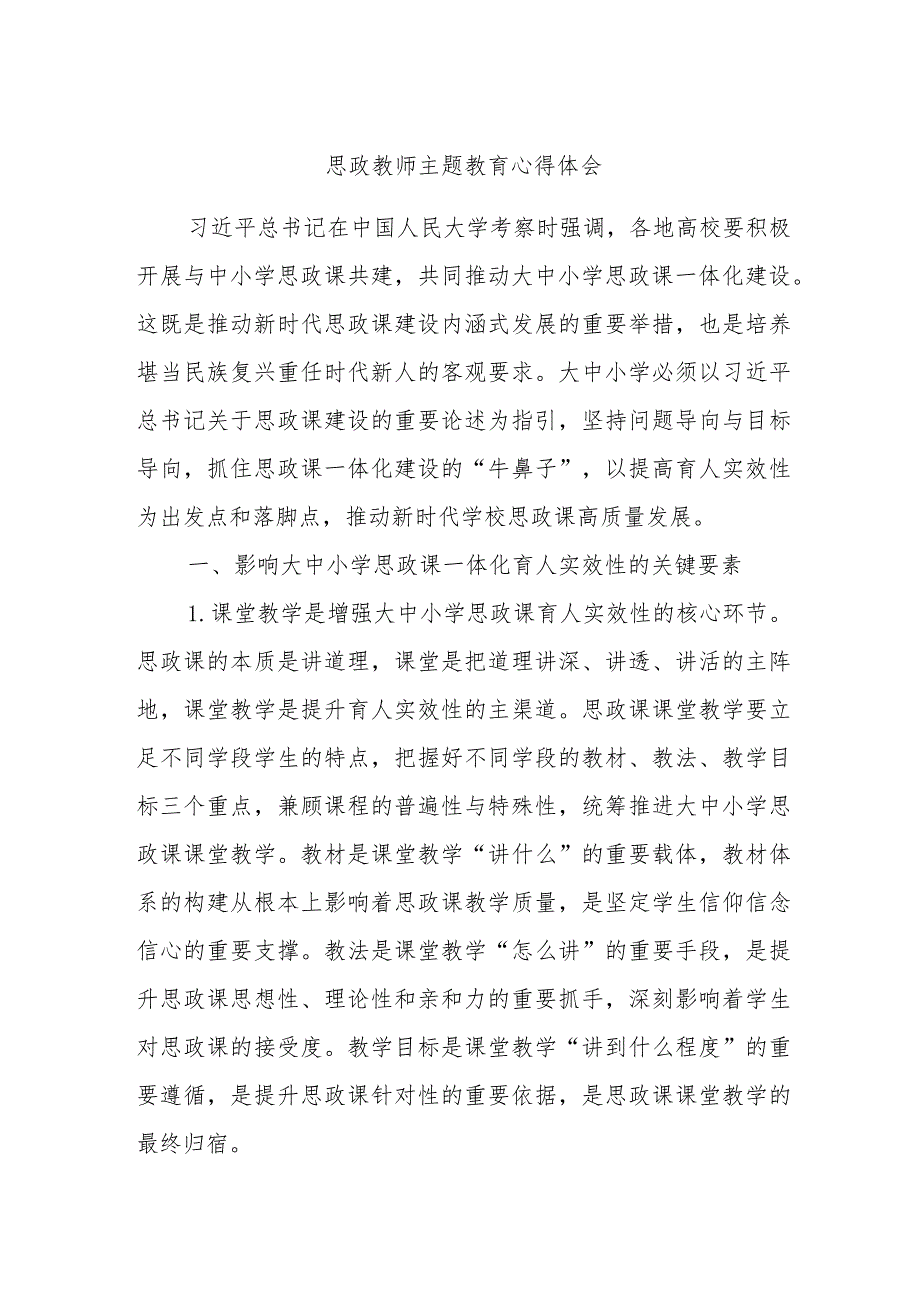 思政教师主题教育心得体会.docx_第1页